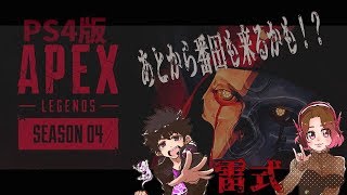 【PS4版】APEX新シーズン！ライアンと！【女性配信】
