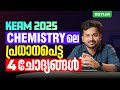 KEAM 2025 CHEMISTRY ലെ പ്രധാനപെട്ട 4 ചോദ്യങ്ങൾ Xylem KEA