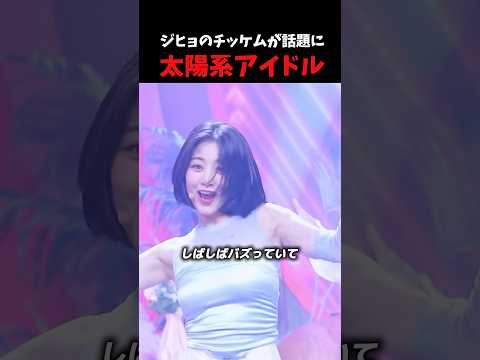 TWICEジヒョのチッケムが元気がもらえると再び話題に！#twice #jihyo #sana #nayeon #mina
