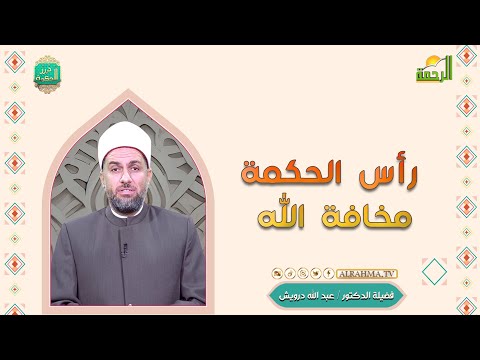 رأس الحكمة مخافة الله درر الحكمة لفضيلة الدكتور عبد الله درويش