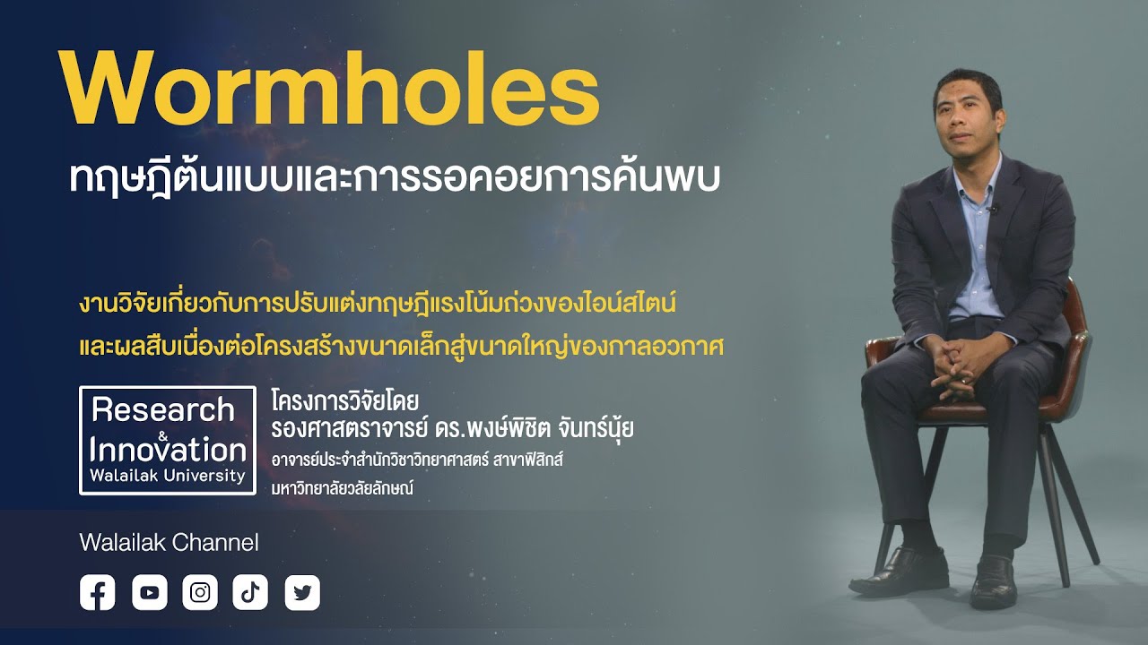 Research & Innovation "Wormholes ทฤษฎีต้นแบบและการรอคอยการค้นพบ"