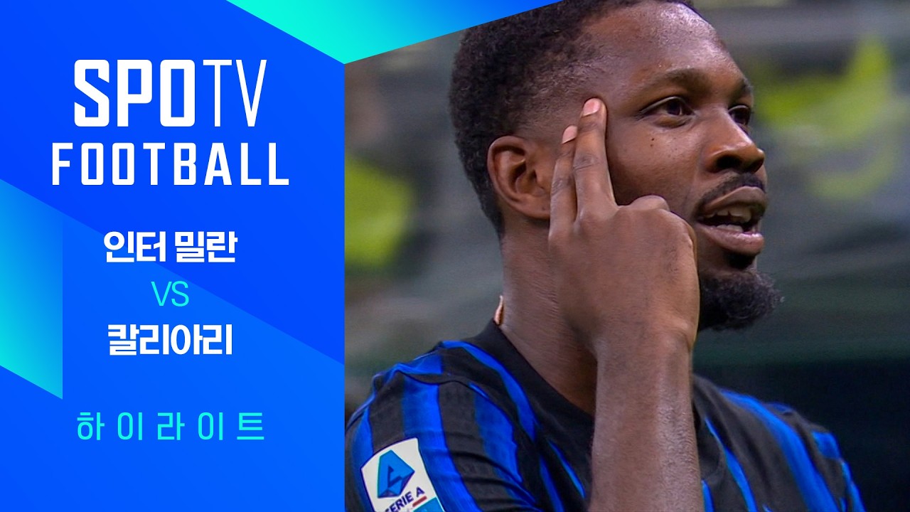⚽ [세리에A] 인터 밀란 vs 칼리아리 하이라이트