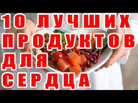 10 ЛУЧШИХ ПРОДУКТОВ ДЛЯ СЕРДЦА