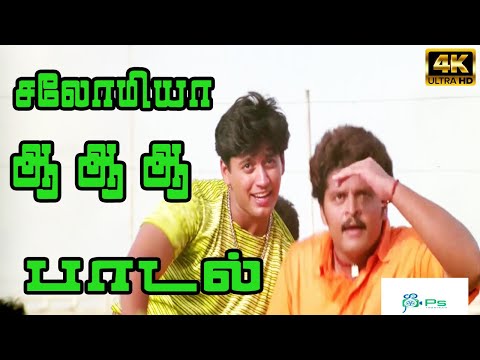 சலோமியா ஆஆ…சலோமியா ஆஆ…சுண்ட கஞ்சி சோறுடாசுதும்பு கருவாடுடா| Salomiyaa aaaaaa Sunda kanji sorudaa