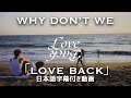 和訳 Why Don T We Love Back Official Lyric Video 公式