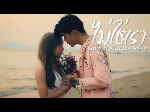 BUNG G! - ไม่ใช่เรา  ft. REDBONEZ (Official MV)