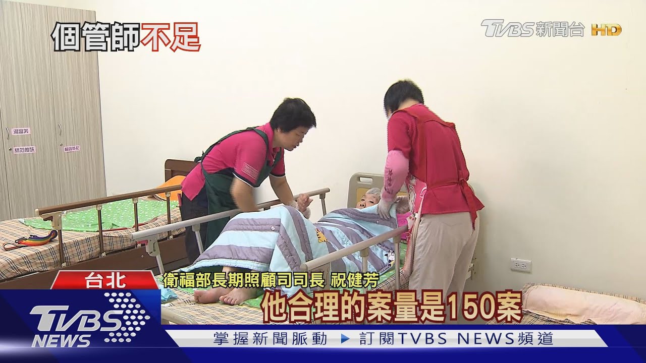 全國逾２千人不夠用！　長照A個管不只「缺很大」
