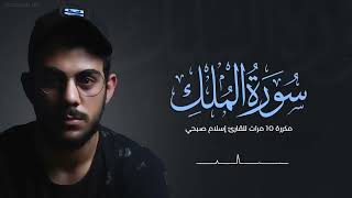 Download lagu Surah Al-Mulk repeated 10 times - Islam Sobhi mp3