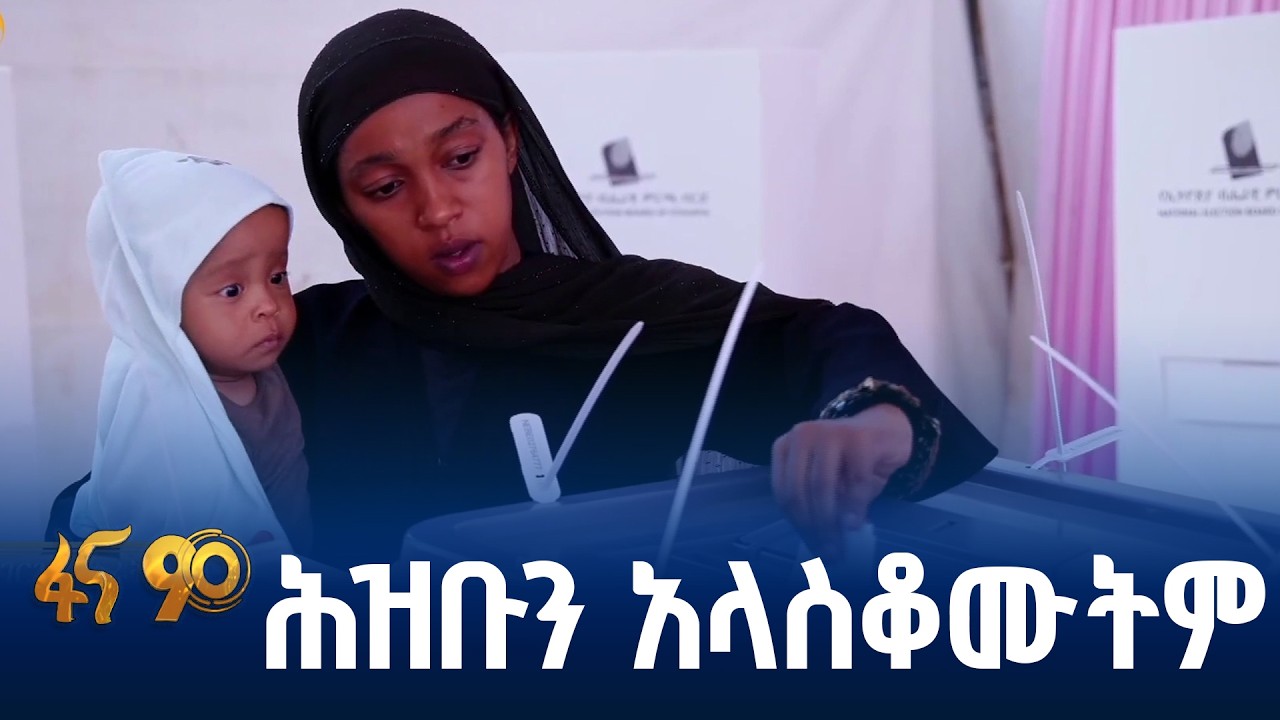 የጠንካራ ምርጫ ተሳትፎ አንደምታ