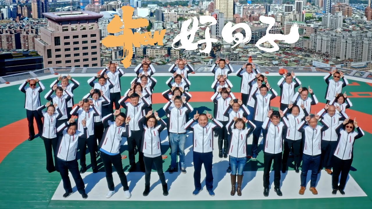 「新北市做大市」新春MV上架 侯友宜率同仁大秀舞技