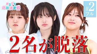 【#2フル】「帰らせるレベル」2名が脱落の大波乱の私服審査バトル。号泣のワケとは…『#めるぷち選抜決定戦 2026』毎週木曜よる8時〜ABEMAで無料放送中