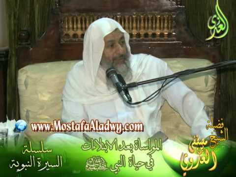  سلسلة السيرة النبوية   4 إالمواساة بعد الابتلاءات في حياة النبي محمد   لقاء الأربعاء 10 9 2014 من مس 