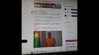 ブルキナファソの反帝国主義的指導者イブラヒム・トラオレの正論！