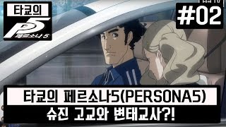 페르소나5 한글판 #02 - 슈진 고교와 변태교사?!