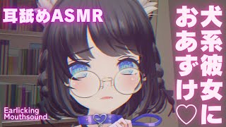【耳舐めASMR】おあずけされて匂い嗅いでたら我慢できなくなった犬系彼女に激しめ耳舐めされちゃう♡【Earlicking,Mouthsound,힐링,귀 핥기,舔耳】