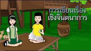สื่อการเรียนการสอน การเขียนเรื่องเชิงจินตนาการ ป.5 ภาษาไทย