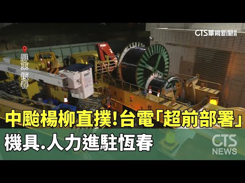 中颱楊柳直撲！台電「超前部署」　機具.人力進駐恆春