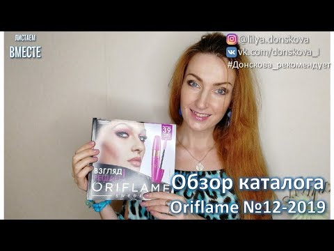 БОЛЬШОЙ ОБЗОР КАТАЛОГА Oriflame №12-2019