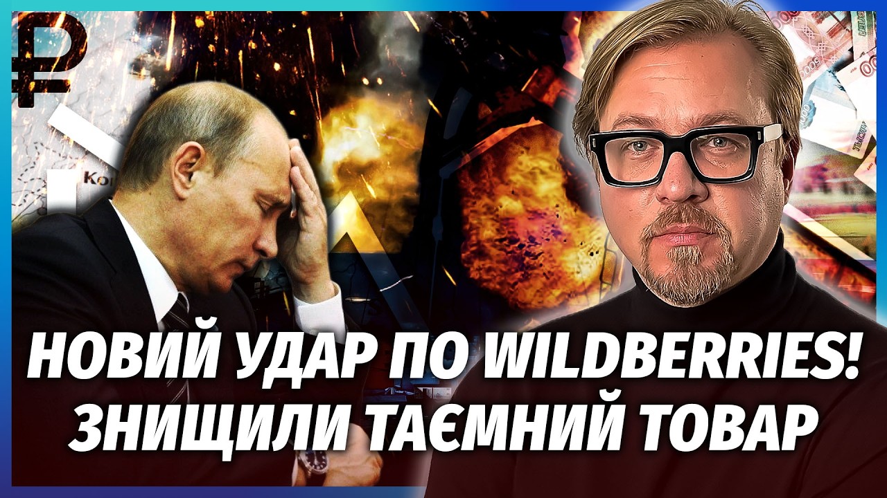 ☝️БОМБА ВЛЕТІЛА В ОСОБИСТУ ОХОРОНУ ПУТІНА! Так ось що знищили у WILDBERRIES. У Рос