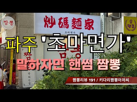 초마면가 (경기도 파주 운정신도시) 짬뽕맛집 리뷰