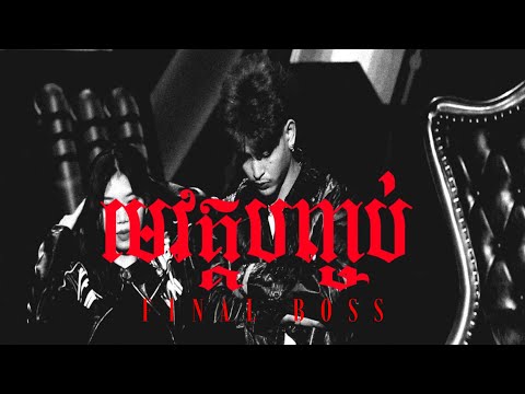 LONG BUNN - មេវគ្គបញ្ចប់ ( RAPPER FIGHTER វគ្គ FIGHTER STRIKE )