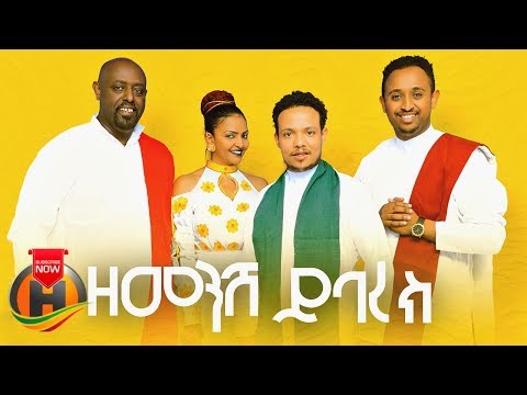 Girma Tefera, Ahmed Teshome, Helen Tesfaye & Mesay Tefera - Zemenesh Yibarek - Ethiopian Music 2019