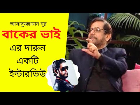 Naveed Mahbub's Humorous Interview with Asaduzzaman Noor, MP - Bangla