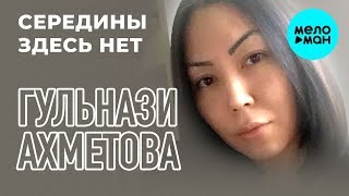Гульнази Ахметова  - Середины здесь нет (Single 2019)