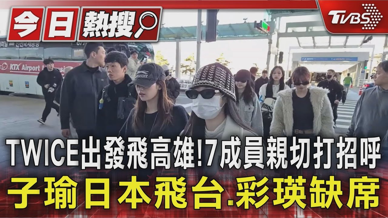 TWICE出發飛高雄! 7成員親切打招呼 子瑜日本飛台、彩瑛缺席