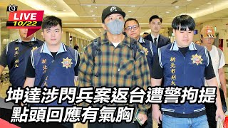 坤達涉閃兵案返台遭警拘提  回應有氣胸
