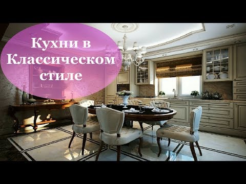 ДИЗАЙН КУХНИ В КЛАССИЧЕСКОМ СТИЛЕ | Кухня Классика | Интересные Идеи Дизайна