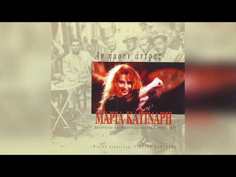 Μαρία Κατινάρη - Alaniara meraklou | Official Audio Release