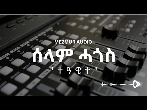"ተዓዊተ" ሰላም ሓጎስ