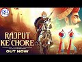 Rajput Ke Chore New Rajputana Song 2023 Rh Singh Rajput Song Vikrant Thakur Rahul Thakur