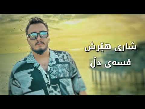 Shary - Qsai Dll 2022 | شاری - قسەی دڵ