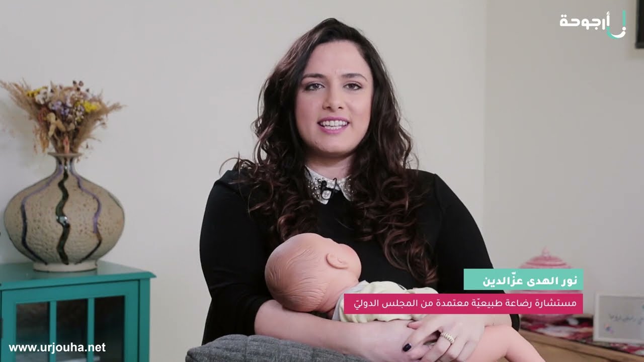 وضعية الطفل الصحيحة خلال الرضاعة الطبيعية