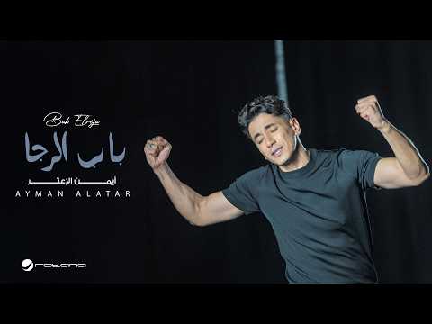 باب الرجا - ايمن الاعتر