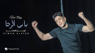 باب الرجا - ايمن الاعتر