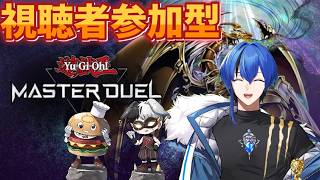 【#遊戯王マスターデュエル】俺達とデュエルしょうぜ！【#視聴者参加型】#226