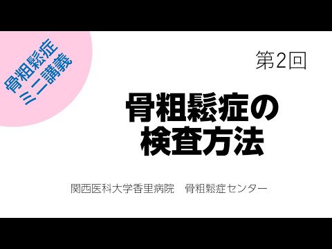 第2回　骨粗鬆症の検査方法【骨粗鬆症簡単ミニ講義：関西医科大学香里病院骨粗鬆症センター】