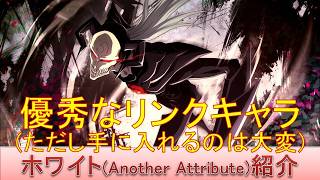 BLEACH ブレソル実況 part4067(キャラクター紹介:第639回ホワイト(Another Attribute)紹介)