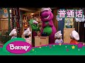 紫色小恐龙班尼 回家 安全的家 完整的情节 Barney And Friends Mandarin