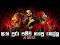 ඇග පුරා පච්ච ගහපු කෙල්ල Rap Sinhala X Smokio 2026