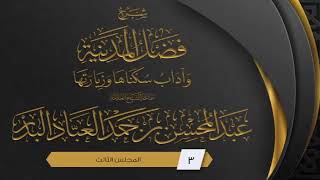 صورة المجلس (3) | فضل المدينة وآداب سكناها وزيارتها | الشيخ عبدالمحسن العباد | #الشيخ_عبدالمحسن_العباد