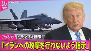 【アメリカ】トランプ大統領、19日に予定のイラン攻撃を延期　カタールなどの要請受け表 / イランが米修正案に回答　米メディア“合意には不十分” ──国際ニュースライブ（日テレNEWS LIVE）