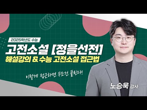 [2025학년도 수능] 고전소설 '정을선전' 해설 (+ 수능 고전소설 접근법)