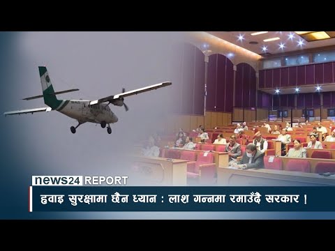 हवाइ सुरक्षामा छैन ध्यान : लाश गन्नमा रमाउँदै सरकार ! - NEWS24 TV