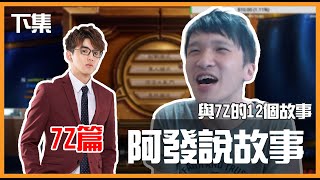 [閒聊] Eason&7Z的十二個小故事 下