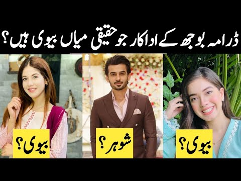 Bojh Drama Cast Real Life Partners |Drama Bojh Last Episode 77 Cast Real Life Couples #bojh #drama