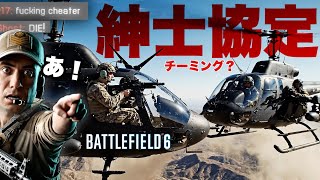 【合法？】ヘリでチーミング？ ”紳士協定” をぶっ壊したらチーター認定された正義のキモヘリ【Battlefield 6 バトルフィールド6】